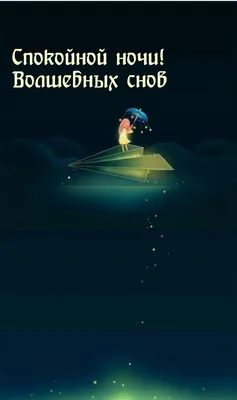 Волшебных Снов - Доброй ночи - Повседневная анимация - Анимация - SuperGif