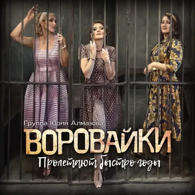 Группа «Воровайки» ответила на оскорбления Сергея Соседова в шоу  «Суперстар» | STARHIT