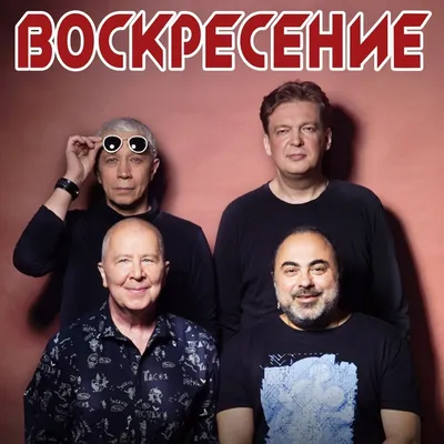 rRock.ru - Группа Воскресение отметила 40-летие возвращением в \"Горбушку\" -  Весь русский рок!