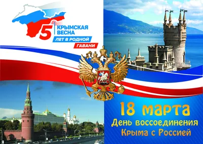 День воссоединения Крыма с Россией