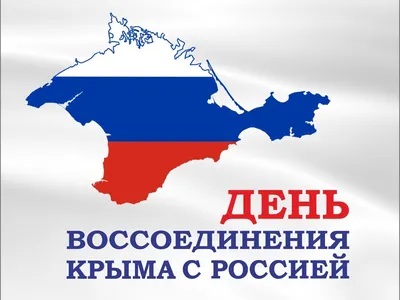 Воссоединение Крыма С Россией Картинки