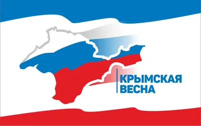 18 марта — важнейшая историческая дата для истории нашей страны, день воссоединения  Крыма с Россией | ГАЗЕТА НАШЕГО ГОРОДА