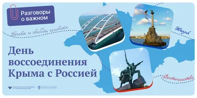 Сегодня отмечается День воссоединения Крыма с Россией | Новости Саратова и  области — Информационное агентство \"Взгляд-инфо\"