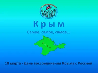 Разговоры о важном - День воссоединения Крыма с Россией