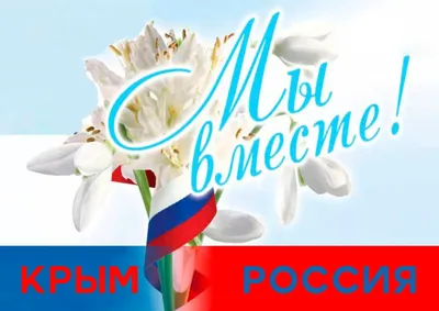 18 марта – День воссоединения Крыма с Россией