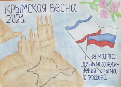 День воссоединения Крыма с Россией. | Пикабу