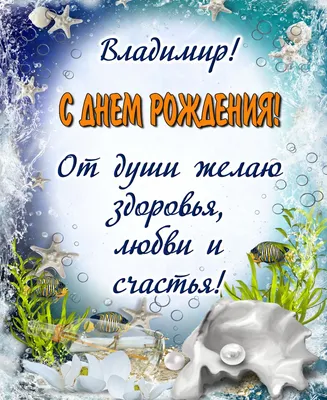 Картинка для красивого поздравления с Днём Рождения Владимиру - С любовью,  Mine-Chips.ru