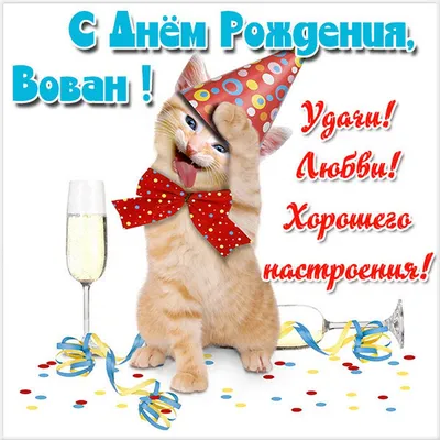 Картинка с днем рождения Вован Версия 2 - поздравляйте бесплатно на  otkritochka.net
