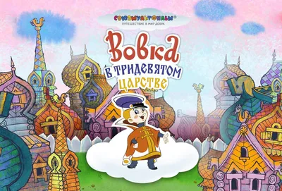 Книга \"Вовка в тридевятом царстве\" - купить книгу в интернет-магазине  «Москва» ISBN: 978-5-4252-0815-6, 628102