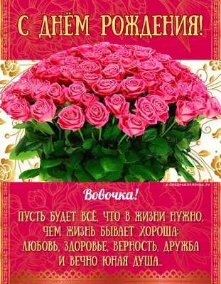 Вовочка, с Днём Рождения: гифки, открытки, поздравления - Аудио, от Путина,  голосовые