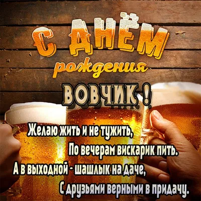 Открытки \"Владимир, Вова, с Днем Рождения!\" (100+)