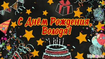 Поздравляю Вовочку с днем рождения. Желаю весёлого настроения, больших  успехов и побед. С любовью к вам только лучшее… | Instagram