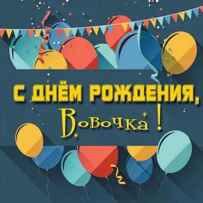 Картинка с днем рождения Вовочка - скачать бесплатно