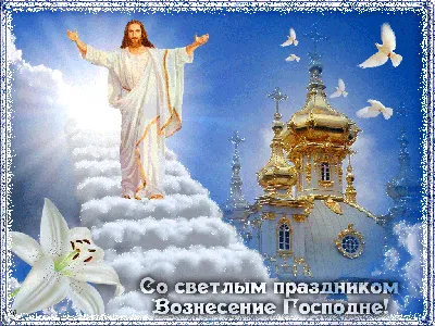 Вознесение Господне: Про даты конца света и про то, как нас этот праздник  касается - Российская газета