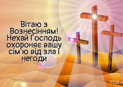 Сегодня Вознесение Господне. Большой церковный праздник наступил. Желаю я  вам крепкого здоровья, Всегда быть полным рвени… | Праздник вознесения,  Открытки, Праздник