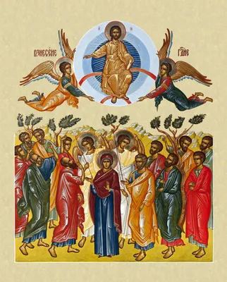 Вознесение Господне и Сошествие Святого Духа на апостолов