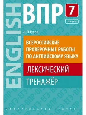 ВПР. Лексический тренажер. 7 кл. Английский язык Издательство Титул  10870091 купить за 44 400 сум в интернет-магазине Wildberries