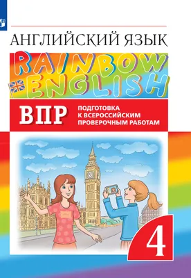 Английский язык. 7 класс. ВПР. 10 тренировочных вариантов.  Учебно-методическое пособие (Александр Юрин) - купить книгу с доставкой в  интернет-магазине «Читай-город». ISBN: 978-5-99-661346-5