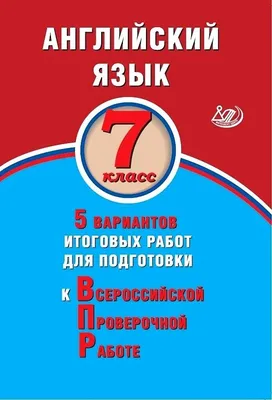 ВПР. Английский язык. 7 класс. Типовые задания. 15 вариантов + аудирование  - Ватсон Е.Р. | Купить с доставкой в книжном интернет-магазине fkniga.ru |  ISBN: 978-5-377-19269-5