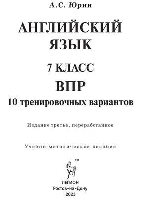 Иллюстрация 1 из 1 для ВПР. Английский язык. 7 класс. 10 типовых вариантов  - Морозова, Евсеева, Еловикова | Лабиринт - книги. Источник: Лабиринт