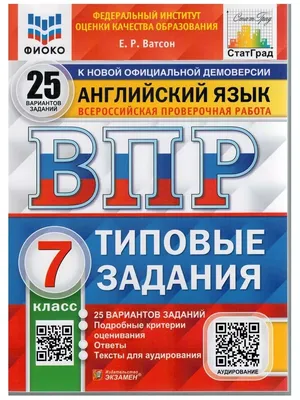 Экзамен ВПР. Английский язык. 7 класс. 25 вариантов