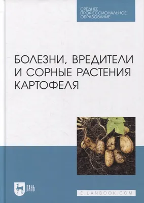 Болезни, вредители и сорные растения картофеля: учебное пособие для СПО -  купить книгу с доставкой в интернет-магазине «Читай-город». ISBN:  978-5-81-149119-3