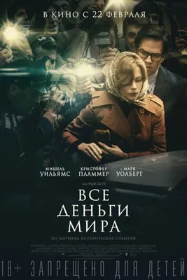 Новый постер фильма «Все деньги мира» | THR Russia