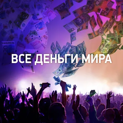 Все деньги мира All the Money in the World