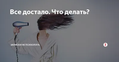 Как сказать на Английский (американский вариант)? \"Меня все достало \" |  HiNative