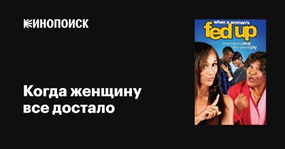 Что делать, меня все достало!»: гармонизация состояния женщины |  Полинки_картинки | Амбассадор женской энергии | Дзен