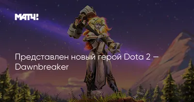 В Dota 2 вместе с патчем появился новый герой