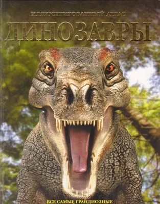 Книга \"Динозавры. Все самые грандиозные виды древнейших животных.  Иллюстрированный атлас\" Хаммонд П - купить книгу в интернет-магазине  «Москва» ISBN: 978-5-271-40704-8, 665416