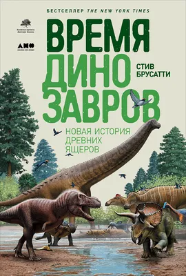 Все тайны динозавров. Ликсо В.В., Филиппова М.Д., Хомич Е.О.
