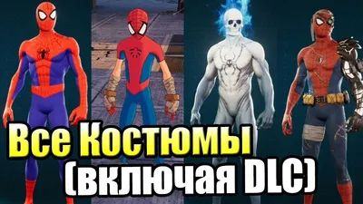 Все Костюмы Marvel's Spider Man (включая все DLC) - YouTube