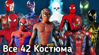 Человек Паук - Все Костюмы / Marvel's Spider Man All Costume + DLC / PS4 -  YouTube