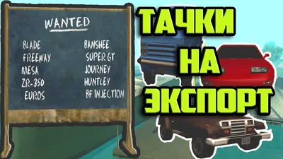 GTA SA - ЭКСПОРТ МАШИН ПО СПИСКУ - YouTube