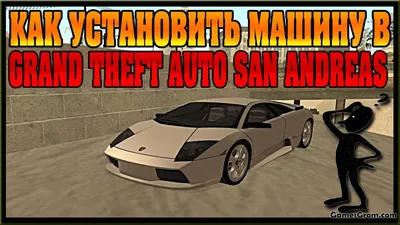 Чит-коды GTA: San Andreas — криминальная Россия