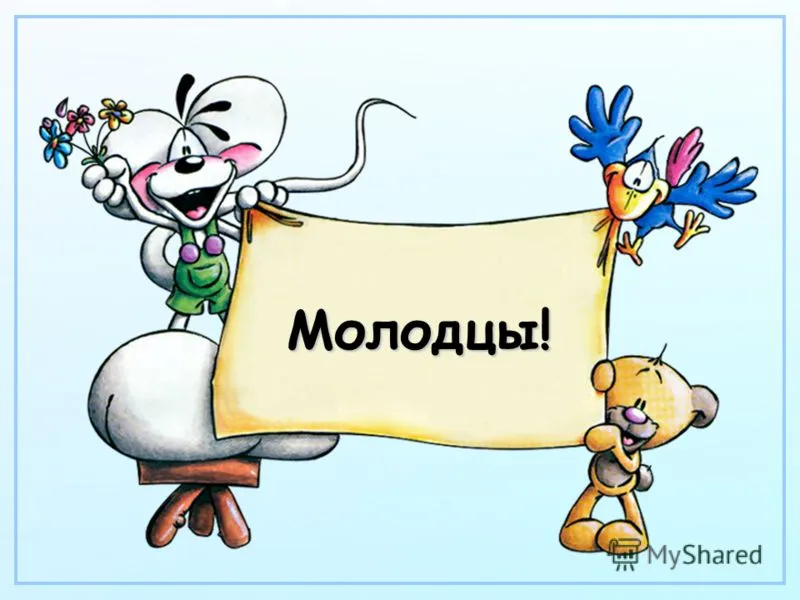 класс Б!: Молодцы!