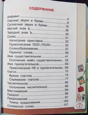 Иллюстрация 4 из 5 для Все правила русского языка в картинках, схемах и  таблицах - Сергей Матвеев