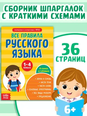 Сборник шпаргалок Все правила по русскому языку 1-4 класс Буква-Ленд  15893238 купить за 128 ₽ в интернет-магазине Wildberries