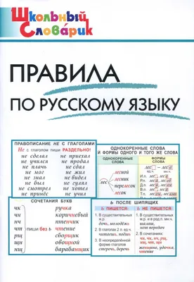 Правила по русскому языку. Начальная школа. (Клюхина И. (сост.)) Вако (ISBN  978-5-408-00488-1, 978-5-408-00746-2, 978-5-408-01129-2, 978-5-408-01478-1,  978-5-408-01848-1, 978-5-408-02574-9, 978-5-408-03103-0) купить от 266 руб  в Старом Осколе, сравнить ...