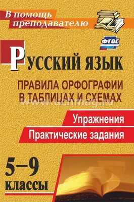 Русский язык. 5-9 классы: правила орфографии в таблицах и схемах.  Упражнения, практические задания – купить по цене: 135 руб. в  интернет-магазине УчМаг