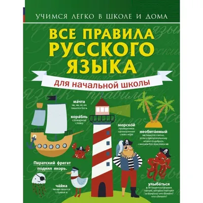 Все правила русского языка для начальной школы — купить книги на русском  языке в DomKnigi в Европе