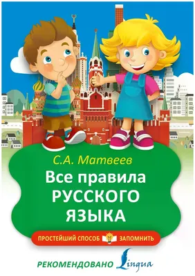 Матвеев Сергей Александрович \"Все правила русского языка в картинках, схемах  и таблицах\" — купить по низкой цене на Яндекс Маркете