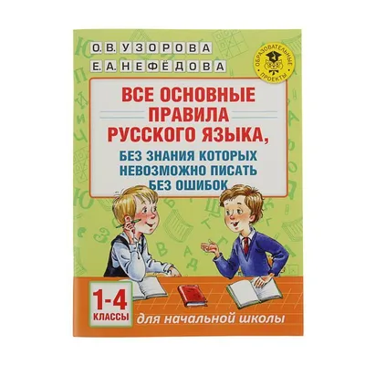 Все основные правила русского языка, без знания которых невозможно писать  без ошибок. 1-4 классы. Узорова О. В., Нефёдова Е. А. - купить оптом и в  розницу в Москве, Санкт-Петербурге и других городах