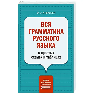 Вся грамматика русского языка в простых схемах и таблицах — купить книги на  русском языке в Латвии на RusBooks.lv