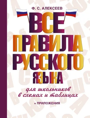 Купить книгу Все правила русского языка для школьников в схемах и таблицах  Алексеев Ф.С. | Book24.kz