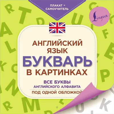 Knigi-janzen.de - Английский язык. Букварь в картинках. Плакат-самоучитель  | 978-5-17-135135-9 | Купить русские книги в интернет-магазине.