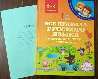 Иллюстрация 3 из 5 для Все правила русского языка в картинках, схемах и  таблицах - Сергей Матвеев