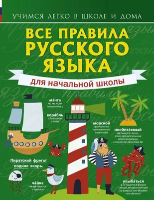 Все правила русского языка для начальной школы - Русские книги для детей -  Happy Universe